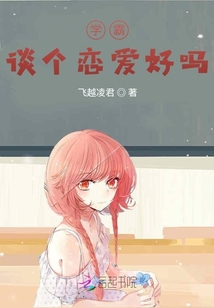 學(xué)霸，談個(gè)戀愛(ài)好嗎？