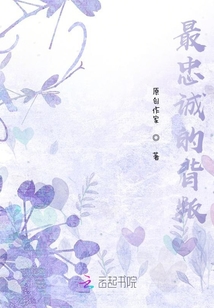 最忠誠的背叛