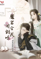 魔君今天用劍嗎在線閱讀
