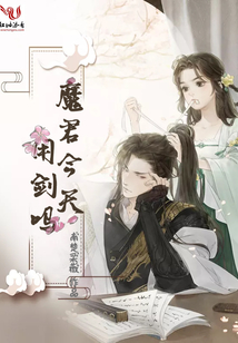 魔君今天用劍嗎
