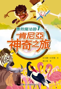 勇救魔法國(guó)1：肯尼亞神奇之旅
