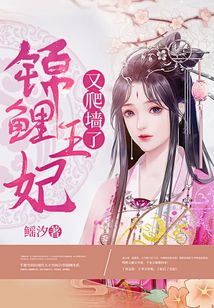 錦鯉王妃爬墻啦