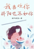 我喜歡你，驕陽也不如你在線閱讀