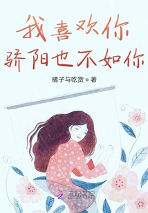 我喜歡你，驕陽也不如你