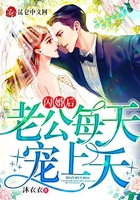 闪婚后,老公每天宠上天