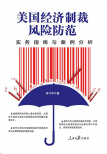 美國經濟制裁風險防范：實務指南與案例分析