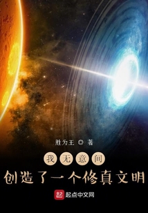 我無意間創造了一個修真文明