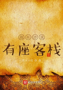 我在沙漠有座客棧