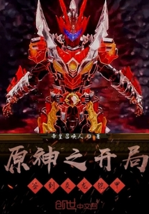 原神之開局簽到炎龍鎧甲