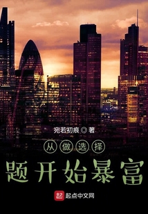 從做選擇題開始暴富
