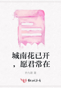 城南花已開，愿君常在