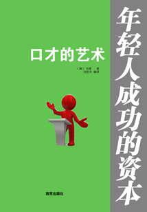 年輕人成功的資本：口才的藝術