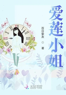 愛蓮小姐