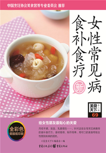 女性常見病食補食療（美食天下·第2輯）