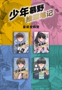 少年慕野推理筆記全集（套裝共4冊）（少年慕野推理筆記）