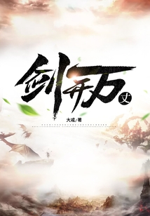 劍開萬丈