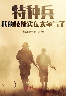 特種兵:我的技能實在太爭氣了
