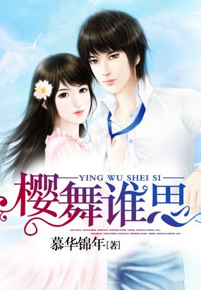 樱舞谁思在线阅读