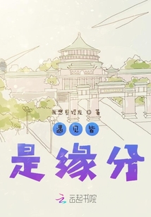 遇見皆是緣分
