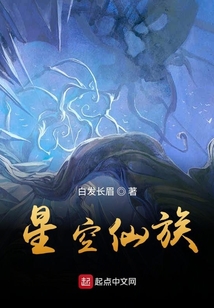 星空仙族