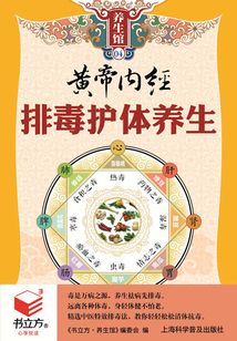 黃帝內經排毒護體養生（書立方養生館）