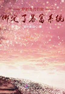 穿到古代后我綁定了暴富系統