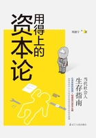 用得上的资本论：当代社会人生存指南在线阅读