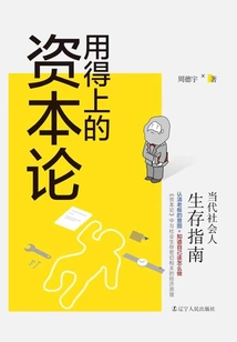 用得上的資本論：當代社會人生存指南