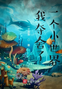 我奪舍了一個(gè)小世界