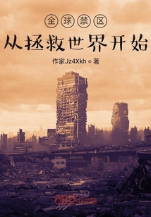 全球禁區，從拯救世界開始