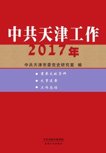 中共天津工作（2017年）