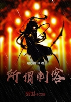所谓刺客在线阅读