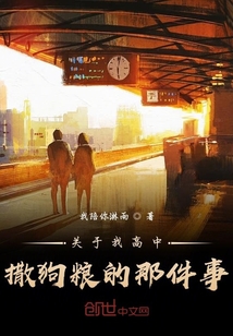 關于我高中撒狗糧的那件事