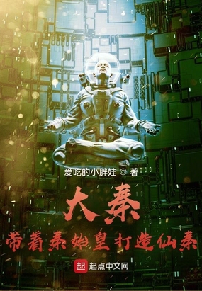 大秦:带着秦始皇打造仙秦在线阅读