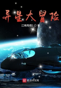 異星大冒險