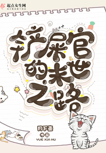 铲屎官的末世之路