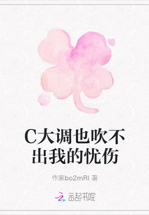 C大調也吹不出我的憂傷