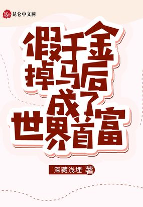 假千金掉马后成了世界首富在线阅读