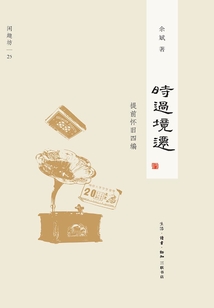 時過境遷：提前懷舊四編