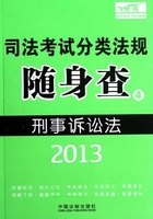 2013司法考试分类法规随身查：刑事诉讼法在线阅读