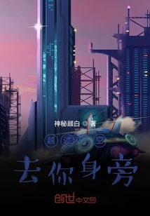 越過時空去你身旁