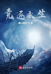 競逐永生