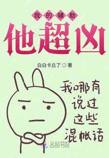 我的輔助他超兇