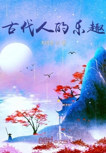 古代人的樂趣