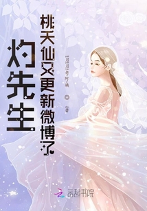 灼先生!桃夭仙又更新微博了