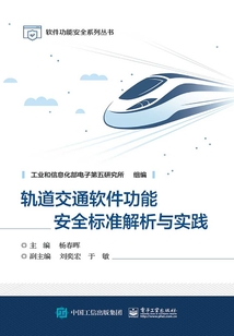 軌道交通軟件功能安全標(biāo)準(zhǔn)解析與實(shí)踐