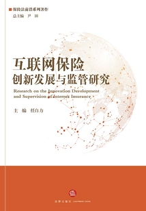 互聯網保險創新發展與監管研究