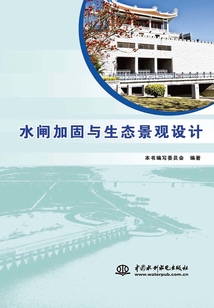 水閘加固與生態景觀設計