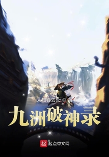 九洲破神錄