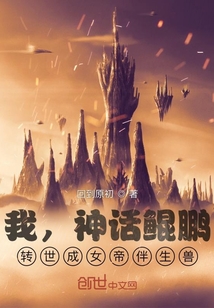 我,神話鯤鵬,轉(zhuǎn)世成女帝伴生獸